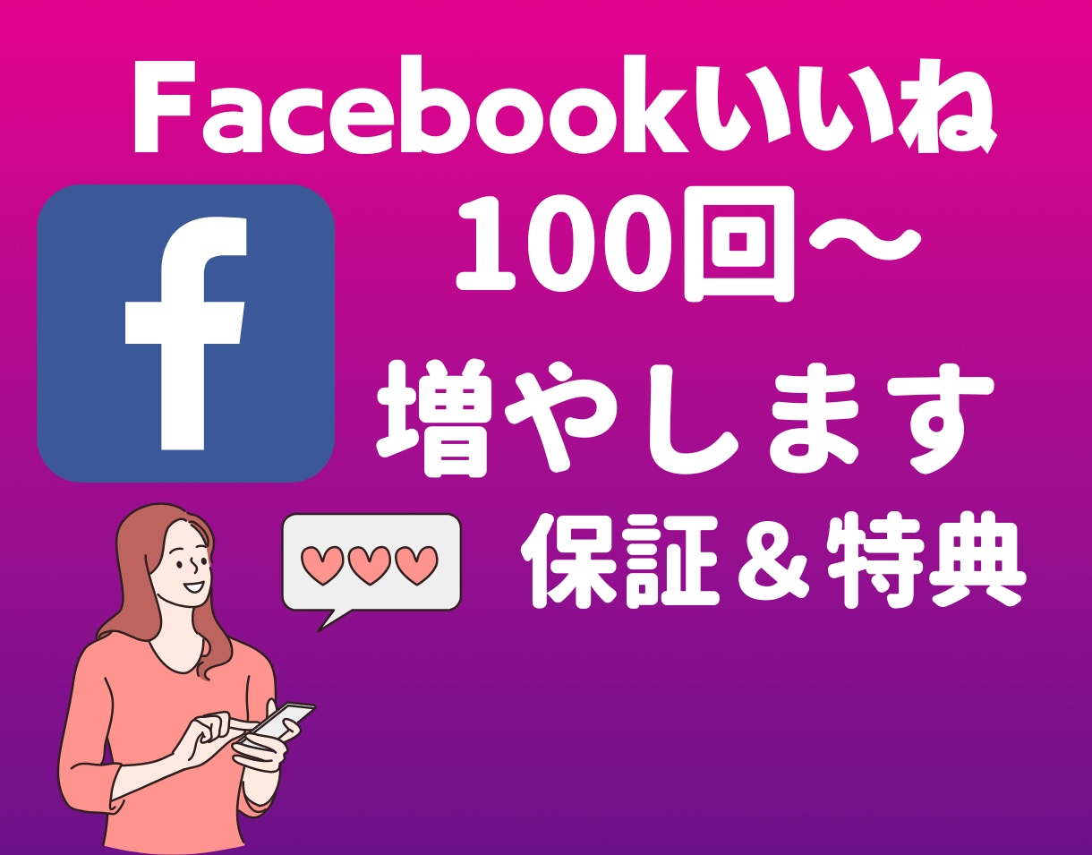 Facebookのいいね数100回以上集客します ◎1月31日まで追加で100回集客します！ イメージ1
