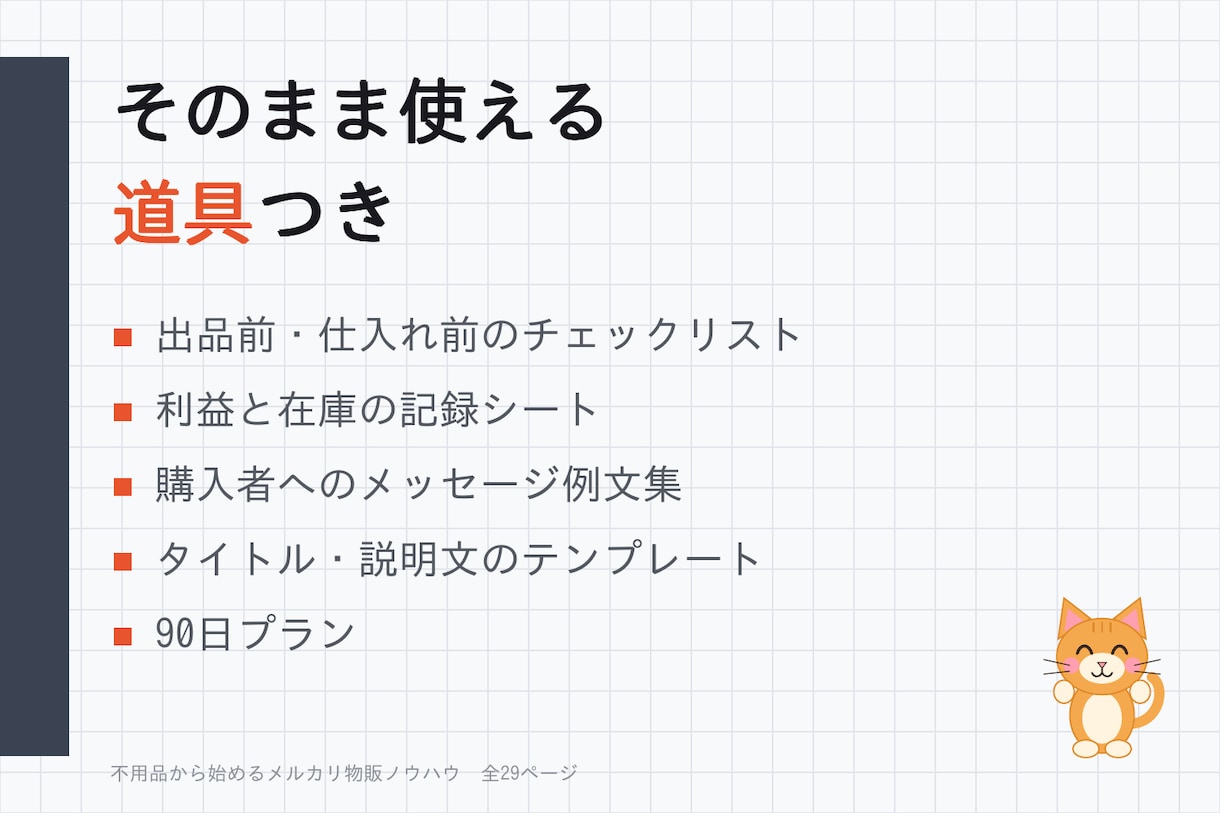 メルカリ歴10年超が物販の始め方を教えます 評価2,800件超｜不用品から始める全29ページPDF イメージ5