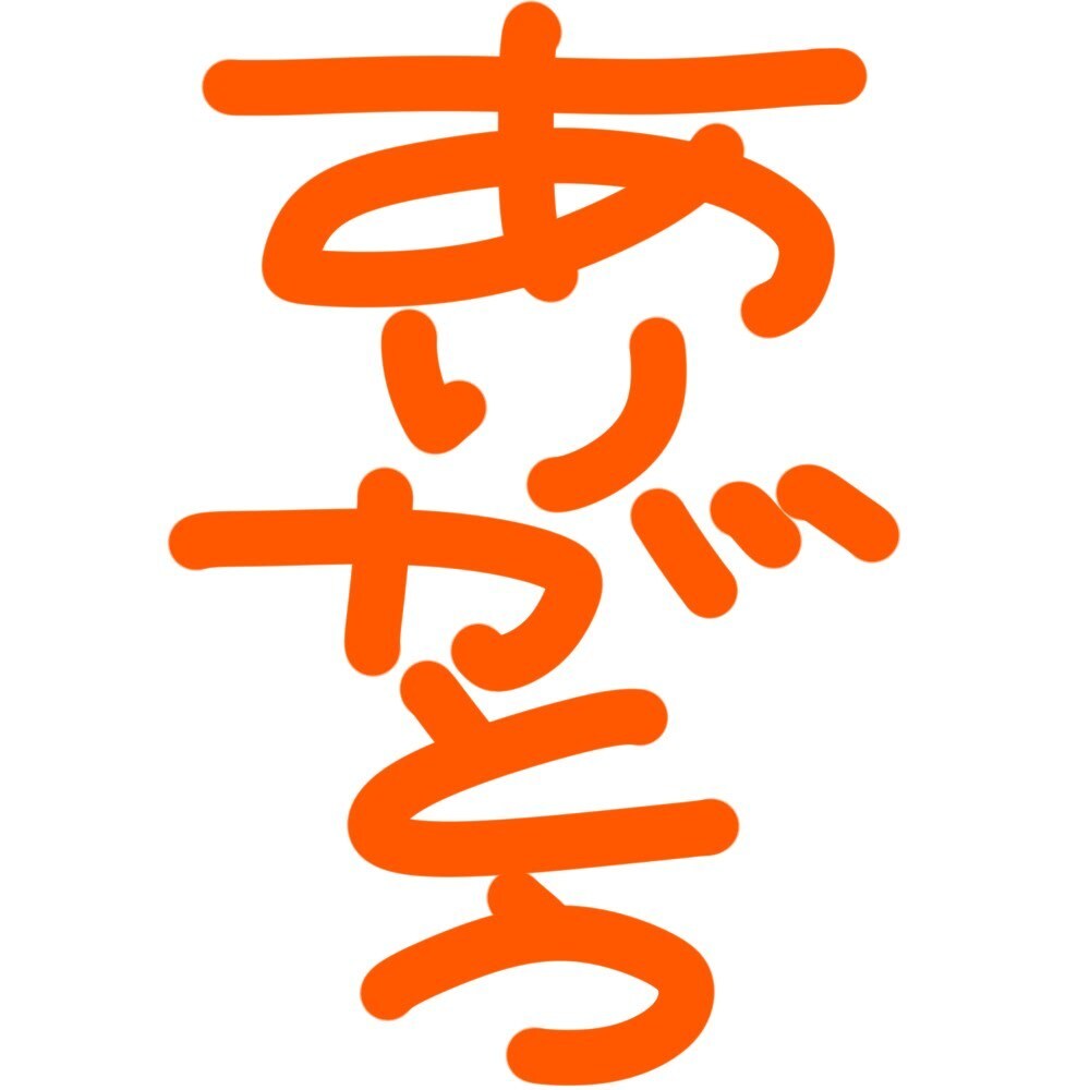 ゆるいような、そうでないような文字を作成致します 広告やブログなど気軽に活用して頂ければと思います！ イメージ2