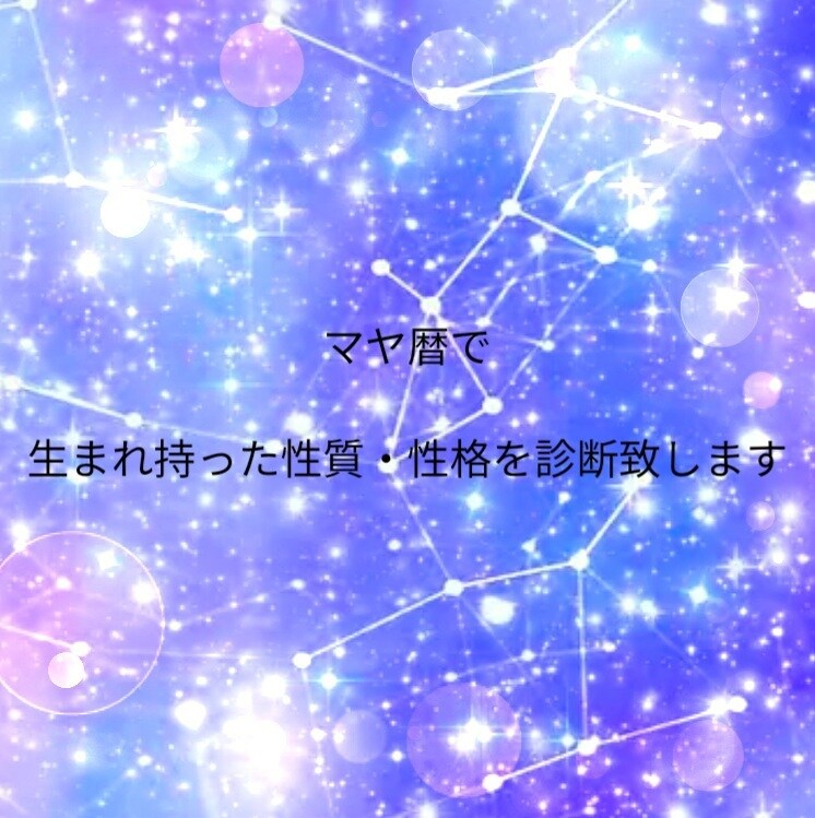 マヤ暦で、あなたの本質や才能を鑑定・伝授致します 潜在能力を知り、有効活用し、あなたらしい幸せで豊かな人生を♡ イメージ1