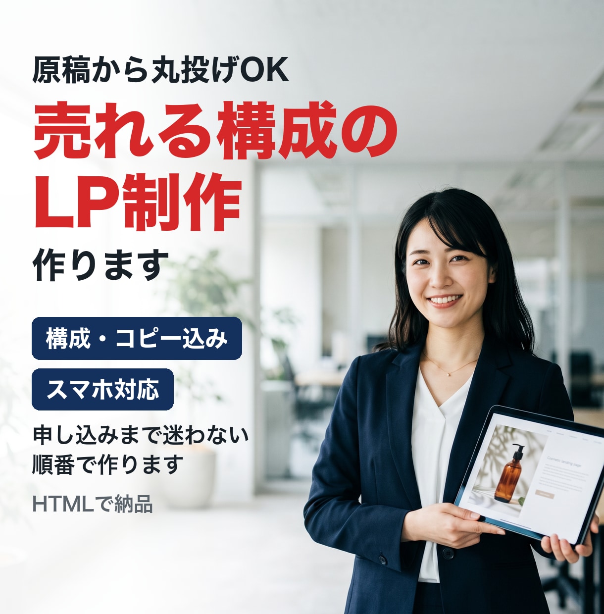 原稿から丸投げOK！売れる構成のLPを作ります マーケの構成込み｜スマホ対応・HTMLで納品 イメージ1