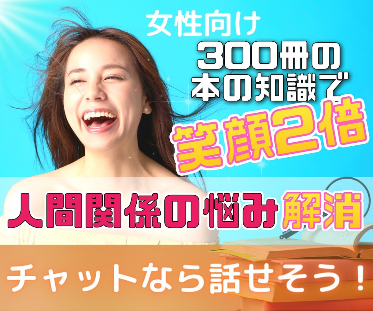 人間関係の悩み解消し、2倍笑顔にします 300冊の本の自己投資を生かします。5名様限定3日間500円 イメージ1