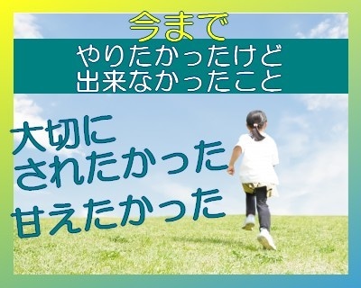 赤ちゃん言葉ＯＫ！いっぱい話してね！色々癒します まだ心に残っている子供の頃の思いを見つめたら貴方らしさ全開⭐ イメージ1
