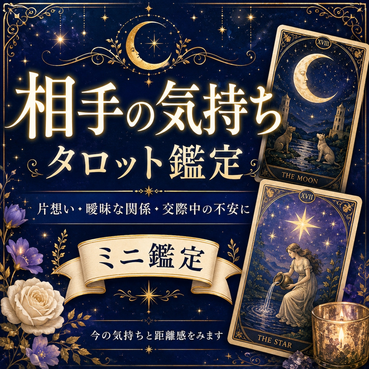 片想いや曖昧な関係の不安をタロットで鑑定します 今の相手の気持ちと距離感を見ます イメージ1