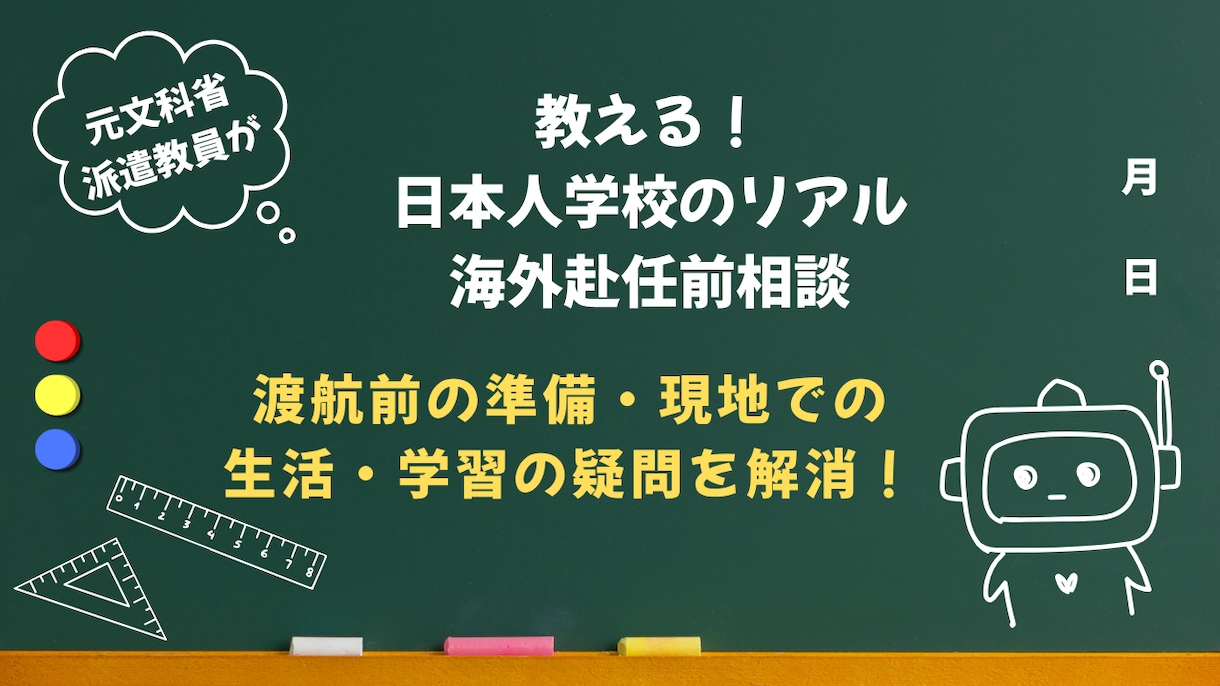 元文科省派遣教員が海外赴任前の学校の疑問に答えます 渡航前の準備・現地校との違い・学習や生活の不安を元教員が解消 イメージ1