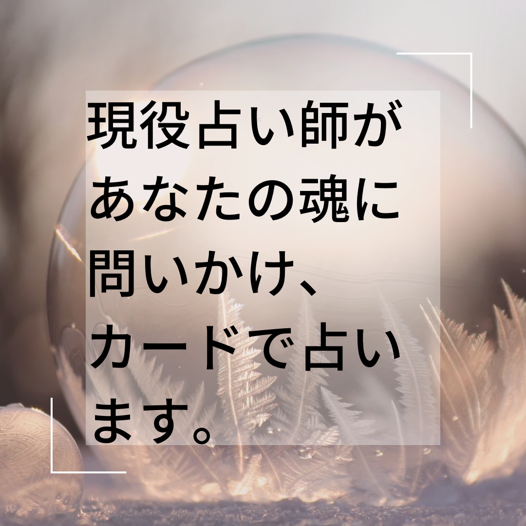 占い放題✴︎恋愛相談15分間チャットで回答します 魂に繋がる霊感リーディング で、あなたの恋愛相談承ります イメージ2