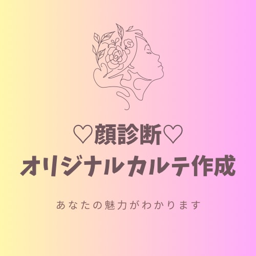 お顔を分析☆あなた専用のカルテを作成いたます 自分の魅力を知って美容を楽しむきっかけになりますように♡ イメージ1