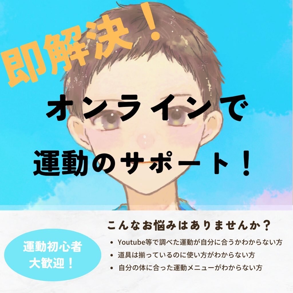 即解決！オンラインで運動のサポートをします 運動初心者大歓迎！体を痛めず効率よく動きを改善！ イメージ1