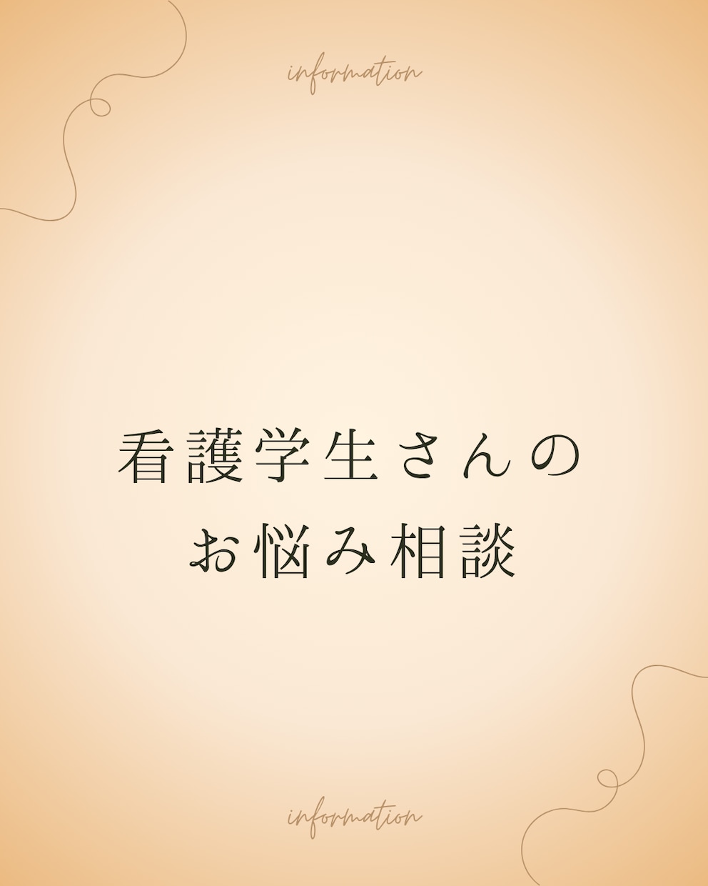 看護学校留年経験者が看護学生さんの悩みを聞きます 実習でつまずいた経験を活かしてお話を聞きます。 イメージ1