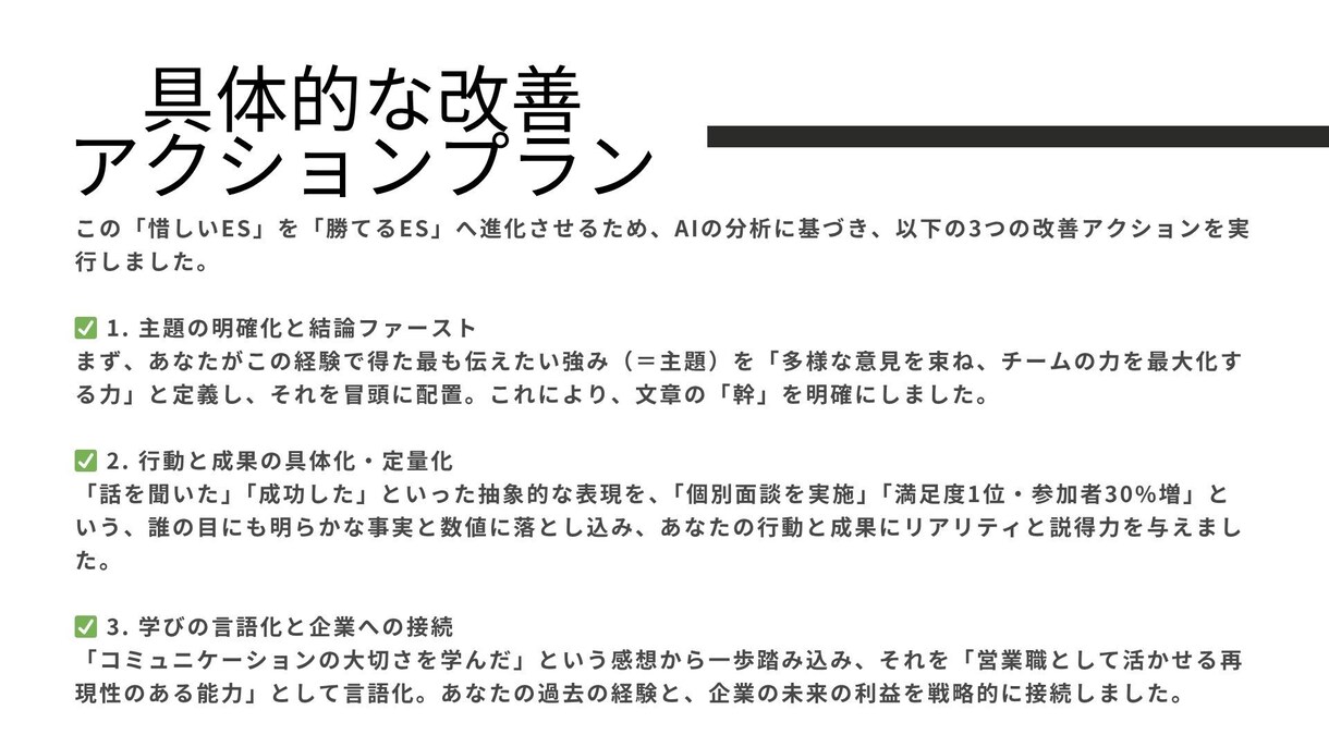 AIがあなたのES「魅力が伝わる」文章へ添削します 最新AIの分析とプロの視点で、あなたの個性を引き出します イメージ9