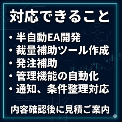 裁量手法を半自動EA・補助ツール化します 完全自動に不安がある方へ。判断を残して使える実用ツールを構築 イメージ3