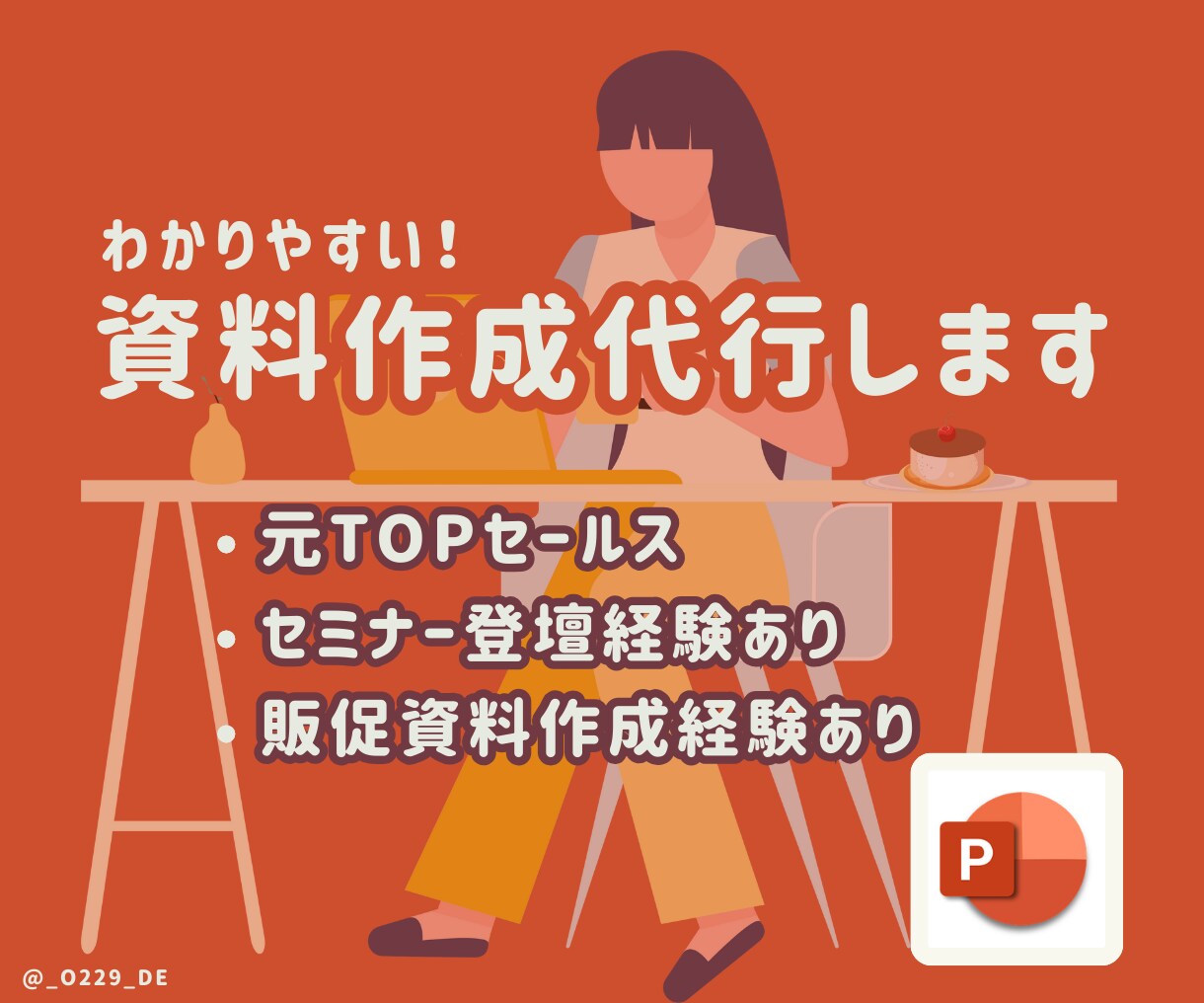 元TOPセールスがわかりやすい資料作成代行します 営業TOP セミナー登壇経験あり！シンプルな資料作成します イメージ1