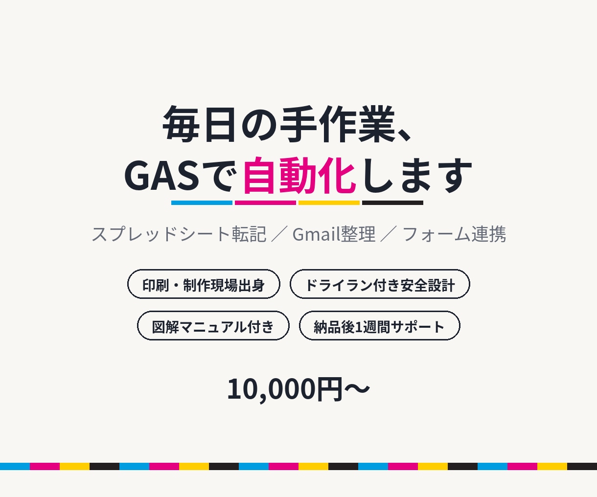 スプレッドシート・メール作業を自動化します 印刷・制作現場出身/ドライラン付きの壊さない設計/説明書付き イメージ1