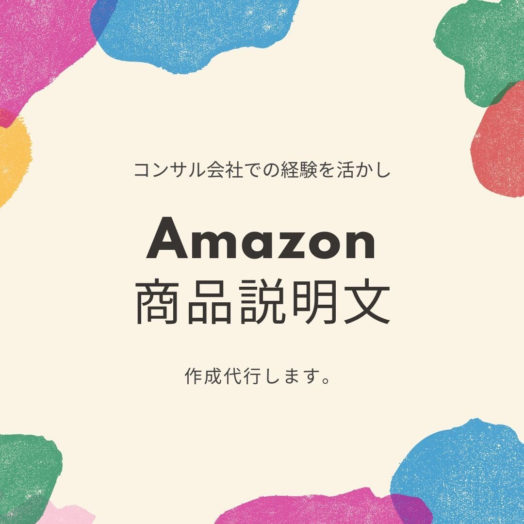 Amazonの商品説明文の箇条書きを作成します Amazonに特化したコンサル会社での経験を活かします！ イメージ1