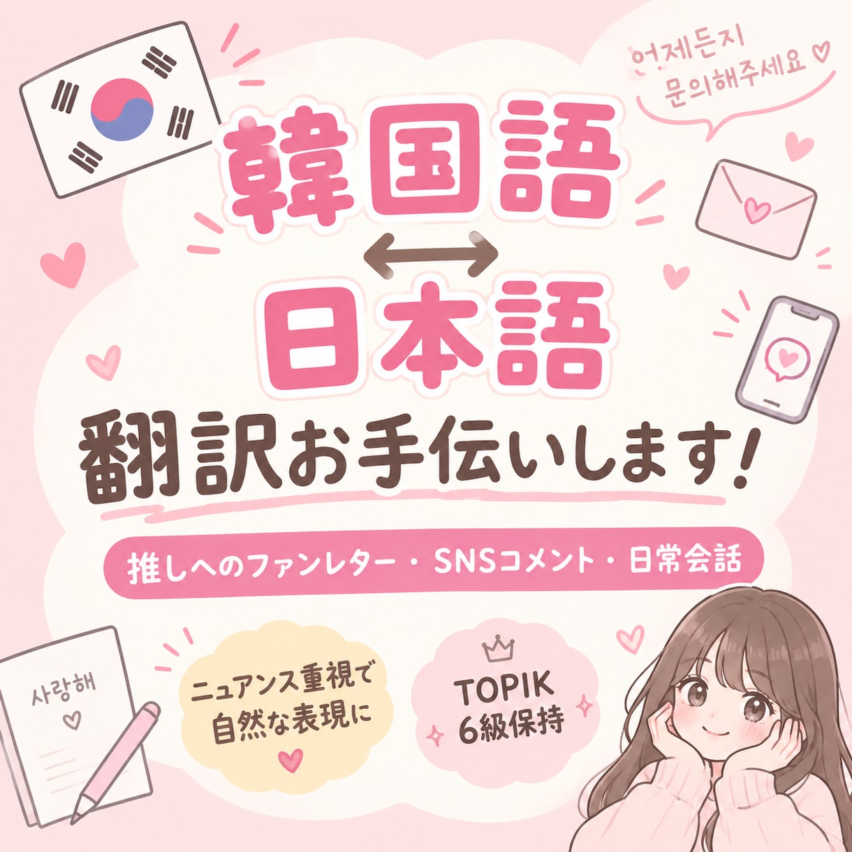 ファンレターや日常の韓国語翻訳をお手伝いします TOPIK6級保持★自然でニュアンスの伝わる韓国語に訳します イメージ1