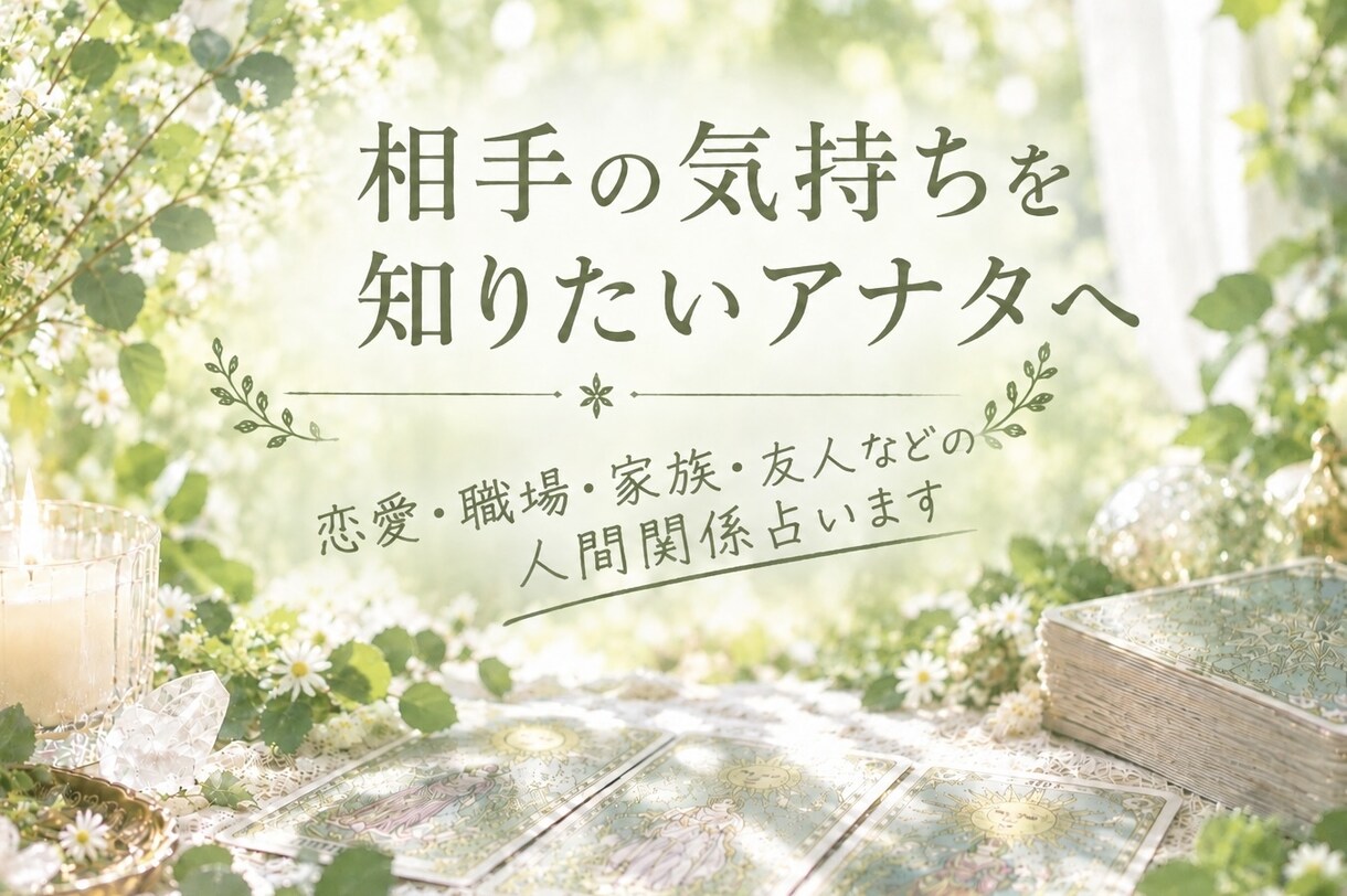 テキスト鑑定⭐️タロットで相手の気持ち占います 〜恋愛、夫婦、親子、職場の人間関係など◇文章でお伝えします〜 イメージ1
