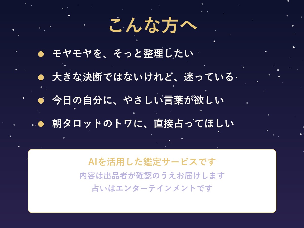 AI占い師トワが1枚のカードで占います 今のあなたへ、そっと1枚のメッセージを イメージ3