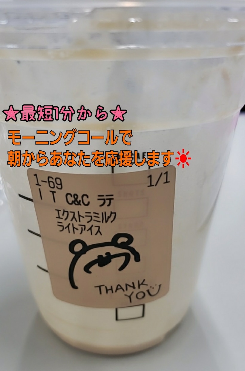最短1分から◎モーニングコールします まだベッドから起きられない方…目がさめるようにお話しましょ イメージ1