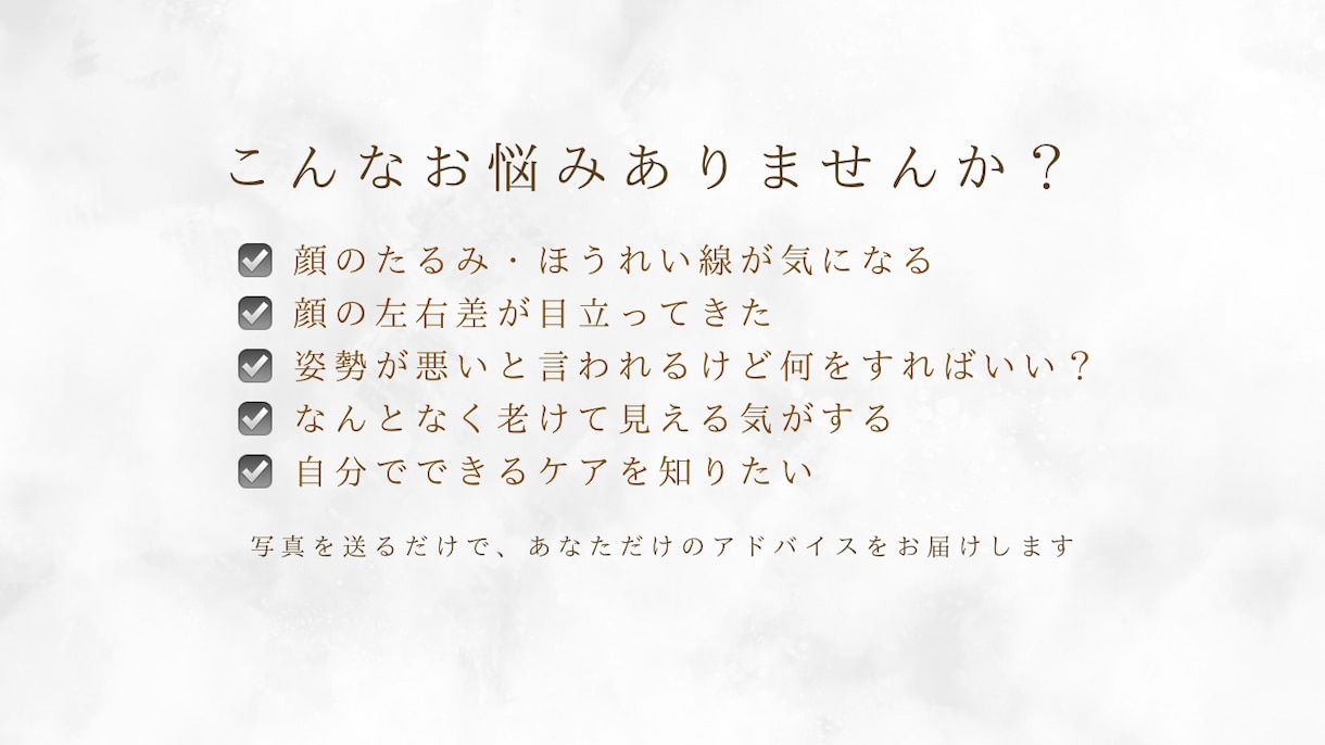 お顔と姿勢のアドバイスとセルフケアをお届けします 美容歴17年が分析！顔の左右差・姿勢改善｜モニター価格 イメージ3