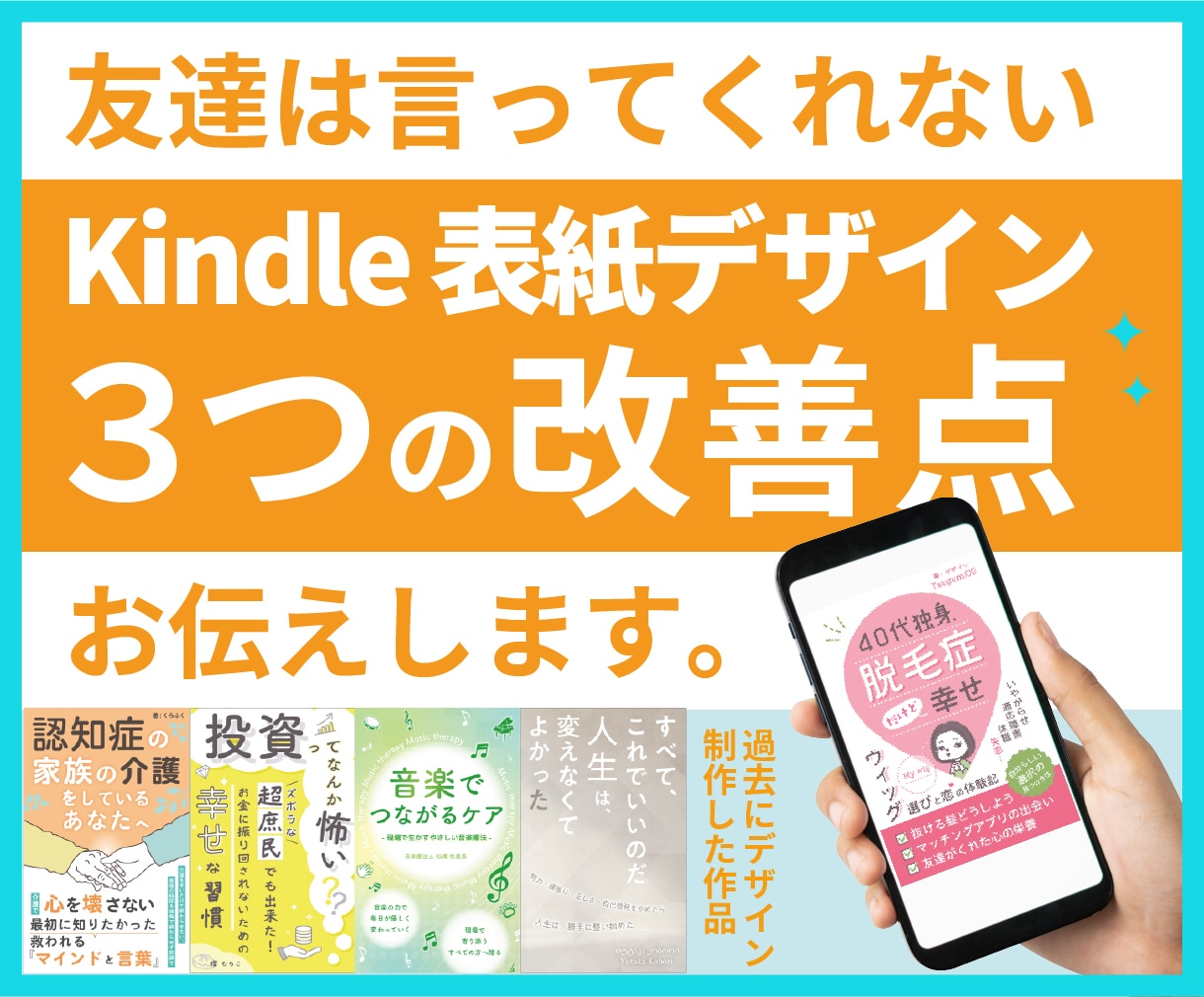 Kindle表紙デザインの改善点３つお伝えします 「友達は言ってくれない」デザイン添削。 イメージ1