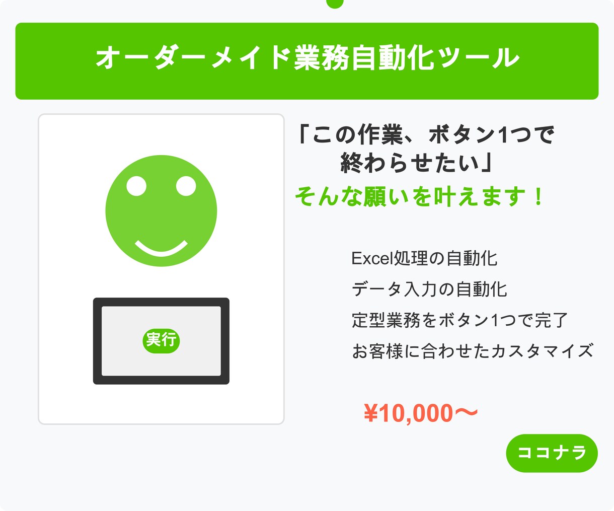オーダーメイドで業務自動化ツールを制作します 「この作業、ボタン1つで終わらせたい」そんな願いを叶えます！ イメージ1