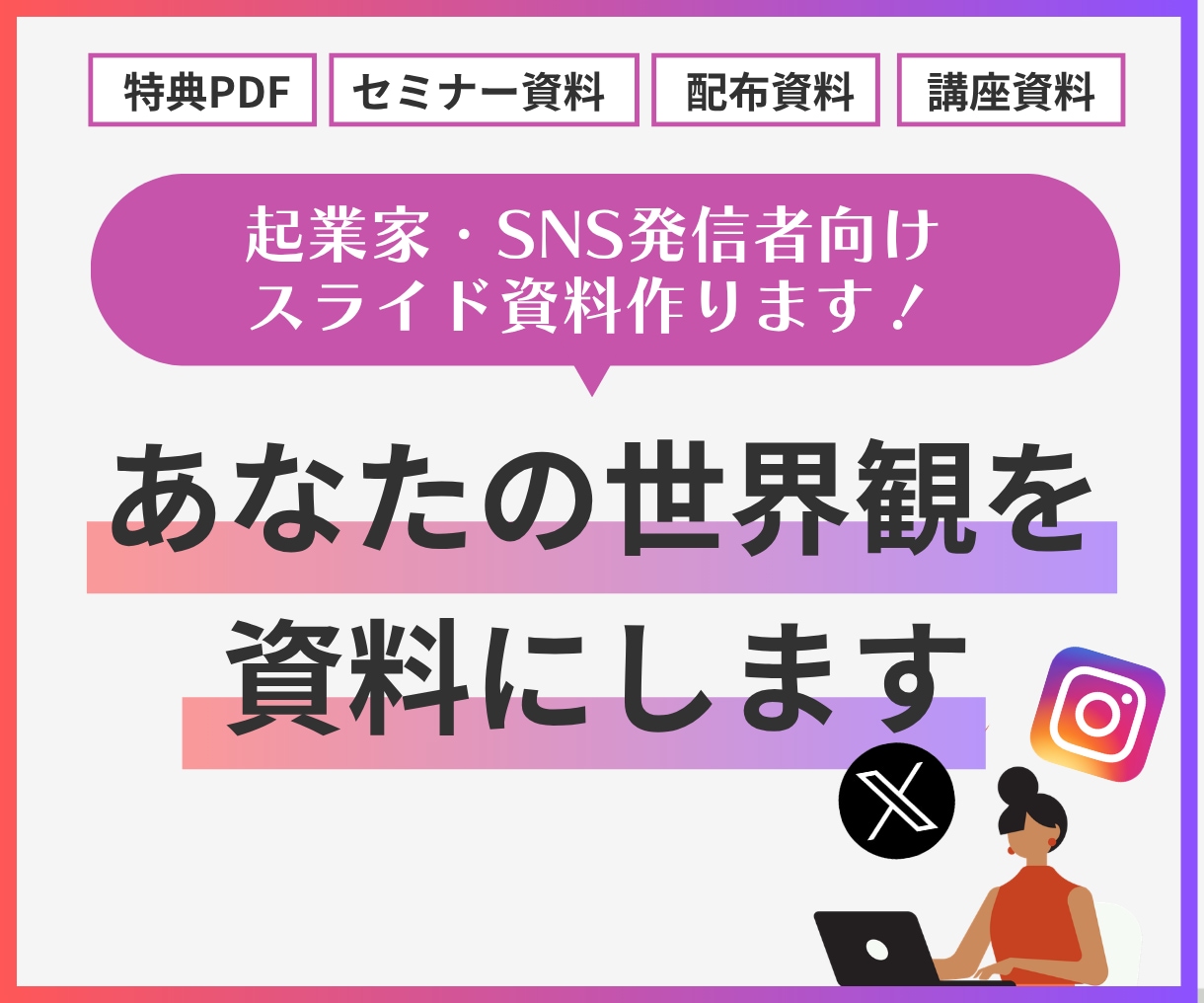 世界観が伝わるスライド資料を作成します 起業家・SNS発信者向け｜あなたらしさと伝わりやすさを両立 イメージ1