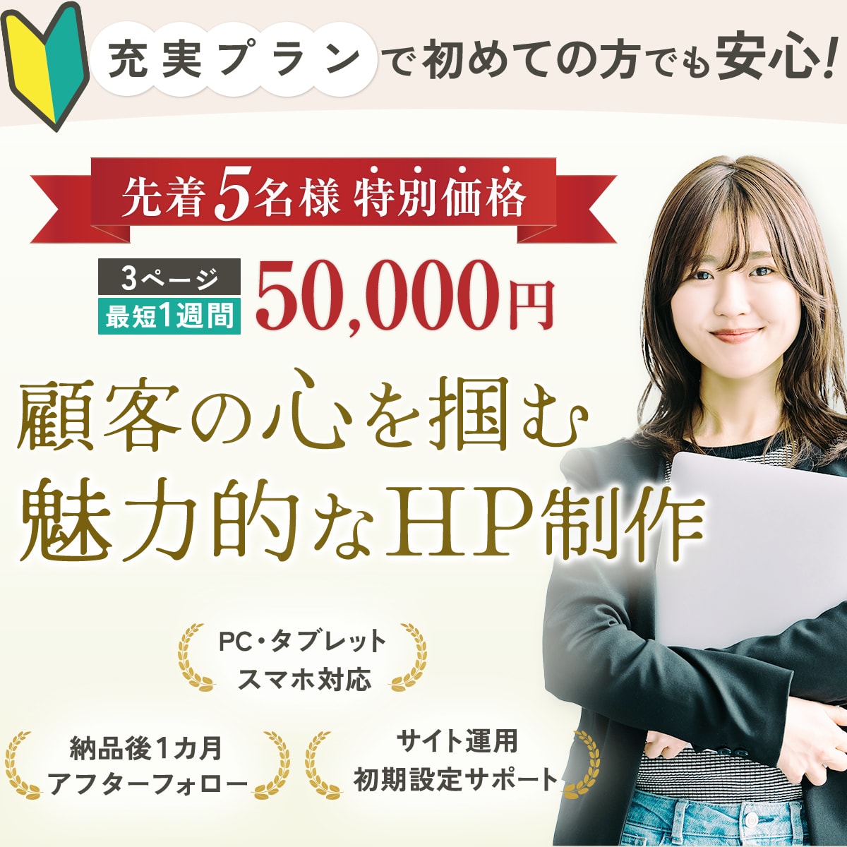 女性・お子様向けの魅力的なHPを5万円で制作します 先着5名様の特別価格！丁寧なサポートで初心者の方でも安心です イメージ1