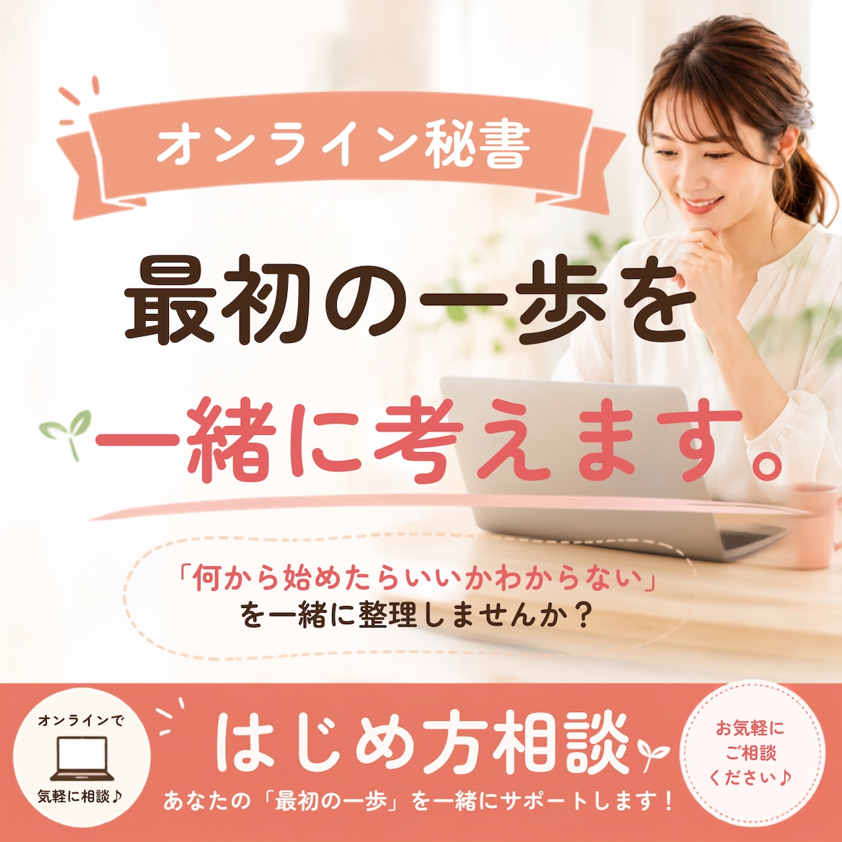 オンライン秘書、最初の一歩を一緒に考えます 「何から始めたらいいかわからない」を一緒に整理｜はじめ方相談 イメージ1