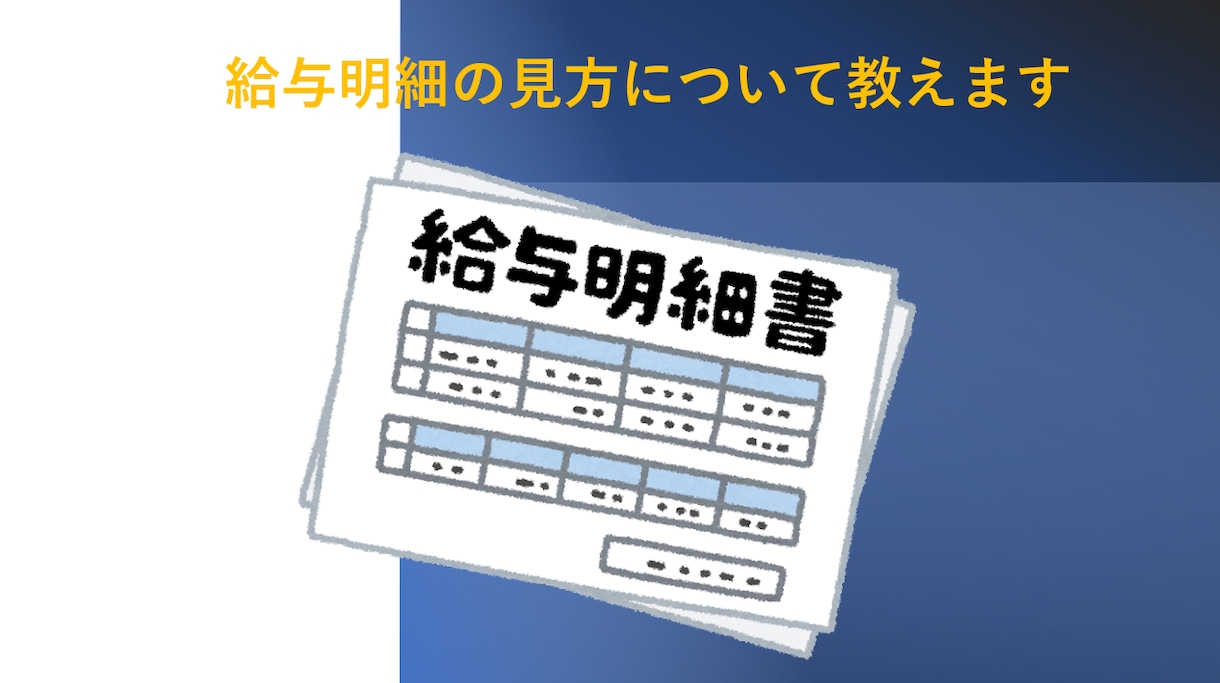 給与明細の見方教えます 給与が引かれ過ぎと思っている方必見！理由を解説します イメージ1