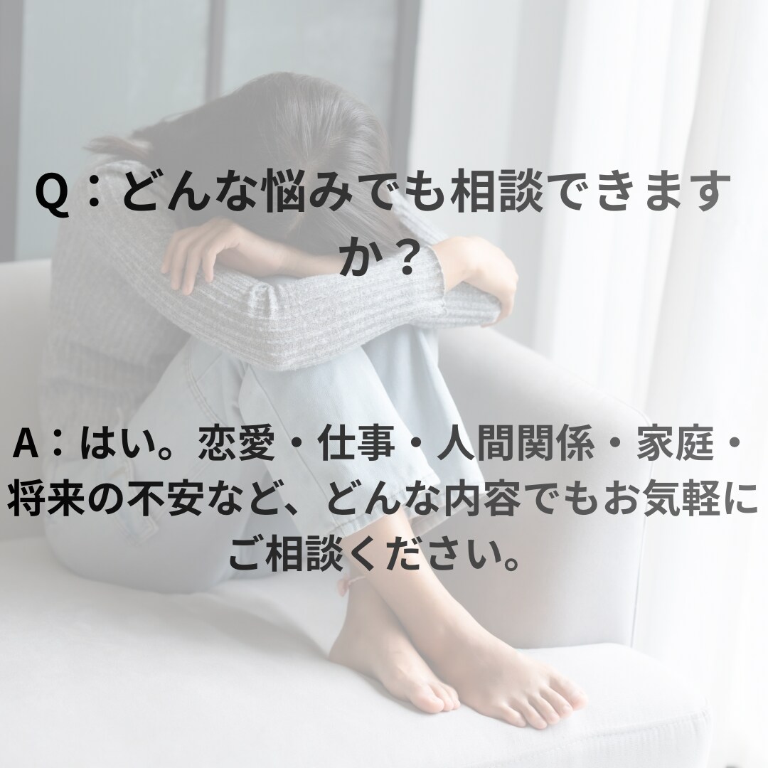 誰にも言えない心❤️の悩みに寄り添います 1人で抱えなくて大丈夫。あなたの気持ちを優しく受け止めます。 イメージ3