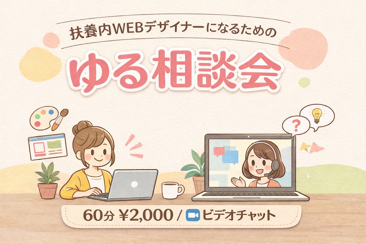限定価格！扶養内WEBデザイナーになる方法教えます 未経験OK｜扶養内WEBデザイナーへの第一歩を応援します イメージ1