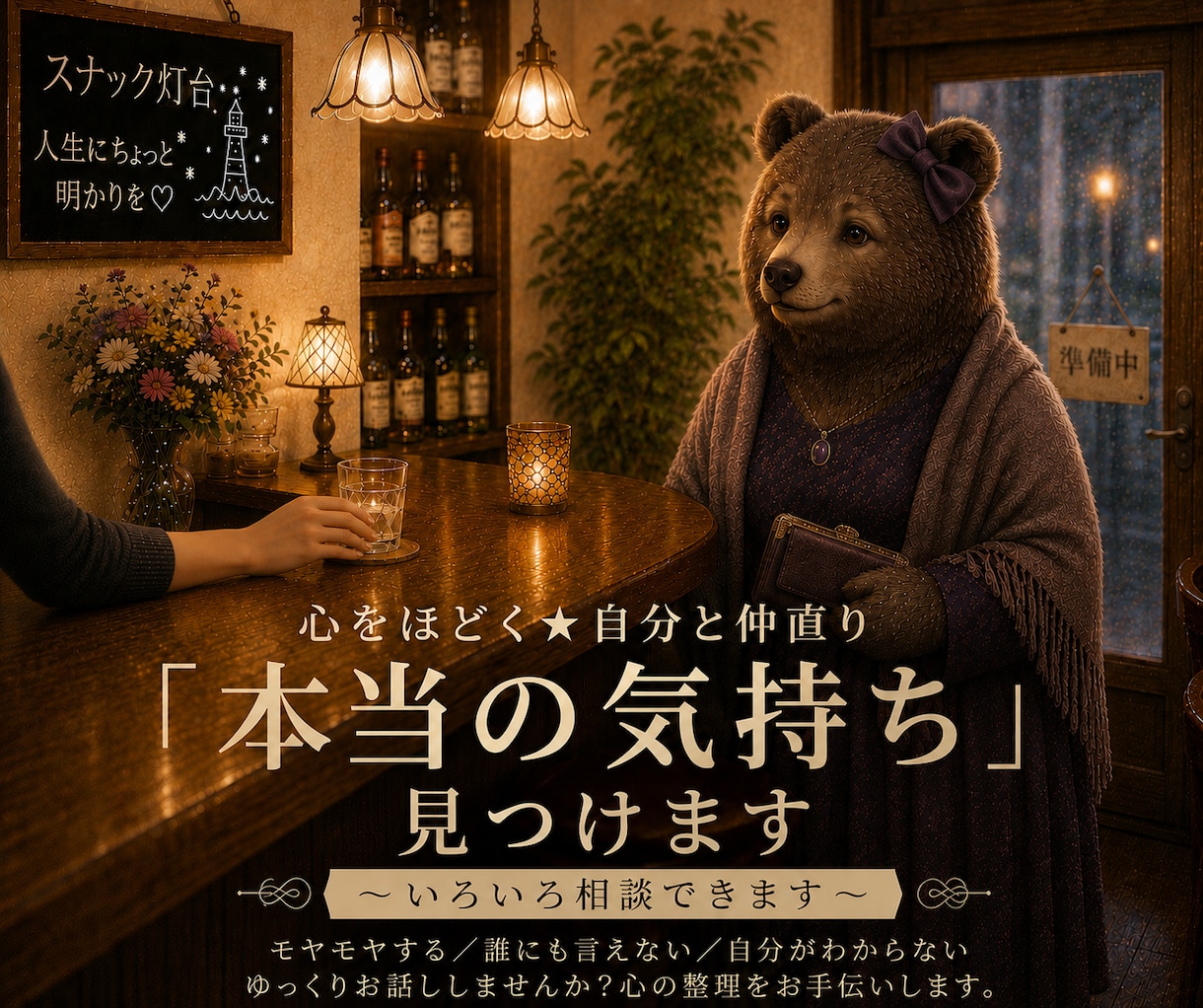 心をほどく★自分と仲直り「本当の気持ち」見つけます 一緒にそばにいるから安心してね/自己否定/孤独/本音/ イメージ1
