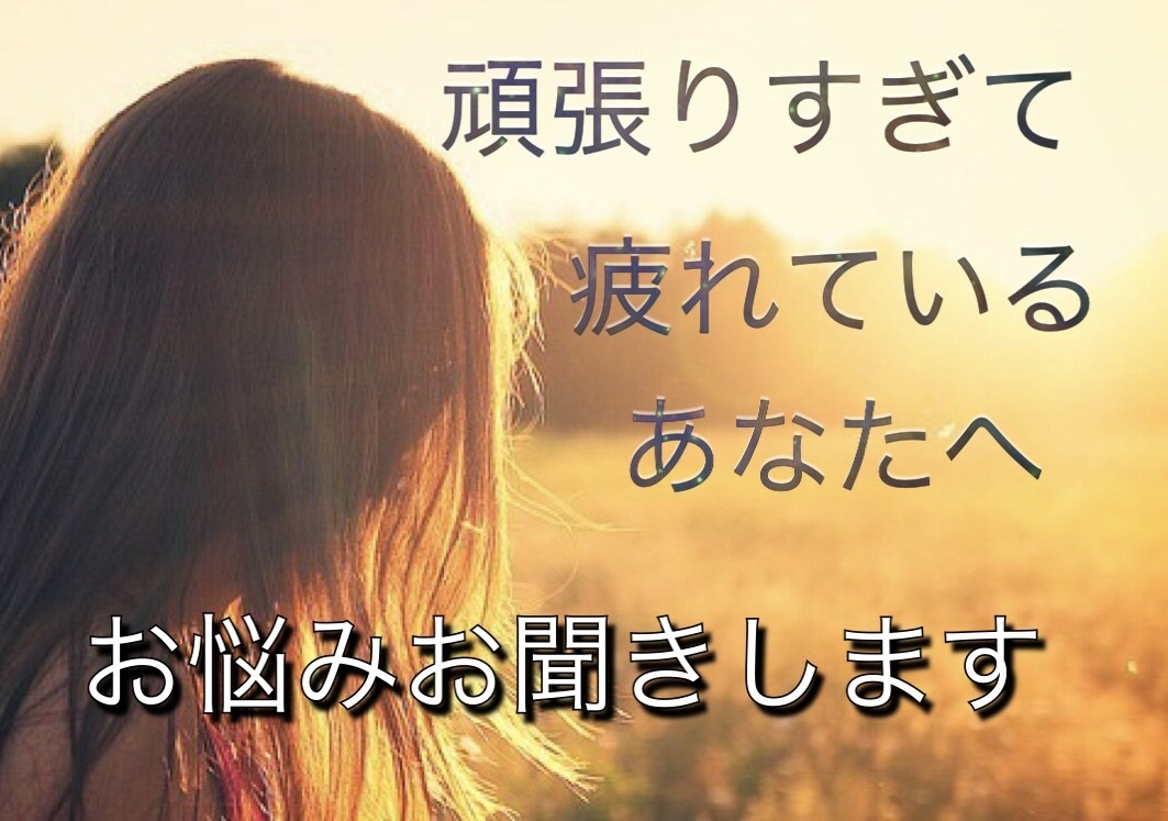 頑張りすぎて疲れている貴方のお悩みお聞きします 日頃のストレスを話して、心をスッキリ軽くしませんか？ イメージ1
