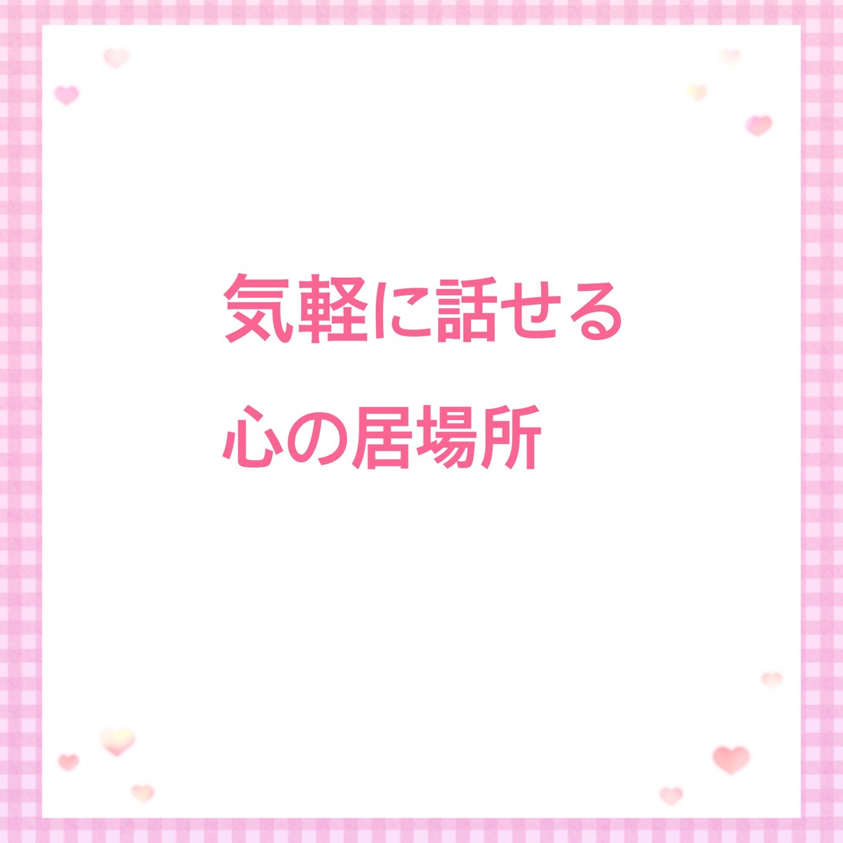 愚痴お聞きします 聞いて！吐き出させて！はい、私があなたのお話お聴きします⭐︎ イメージ6