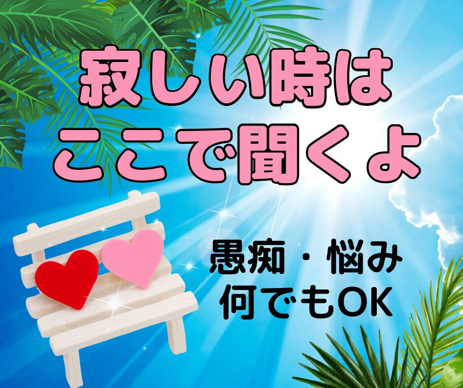 秘密厳守❗心を軽くする癒やしの時間をお届けします どんな不安・悩みも話して✨否定無しであなたの心に寄り添います イメージ2