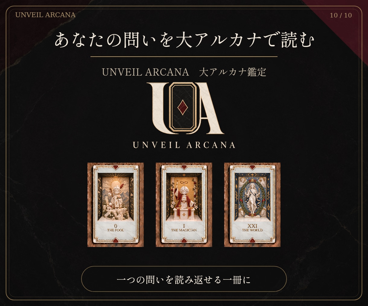 大アルカナタロットで今選ぶ一手を鑑定します UNVEIL ARCANA　今の選択を一冊に整える イメージ10