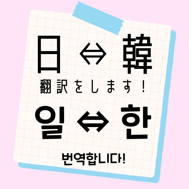 韓国コスメ・韓国美容医療の【韓→日】翻訳します 韓国美容皮膚科で通訳として勤務している私に任せてください！ イメージ1