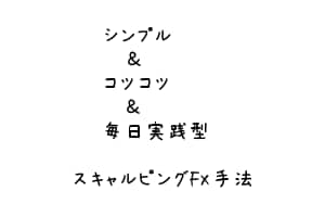 インジもセンスも不要。ＦＸで稼ぐ手法お教えします スマホで可能。今までには類を見ない手法になります。 イメージ1