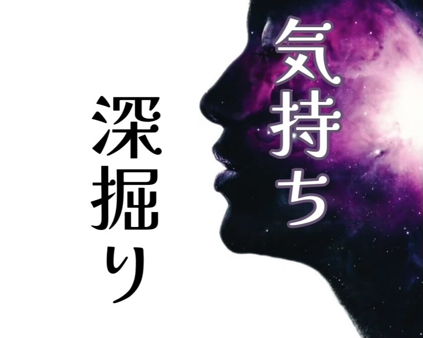 相手の気持ち深掘りします 恋愛・職場・家族など。相手の気持ち深掘りします。 イメージ1