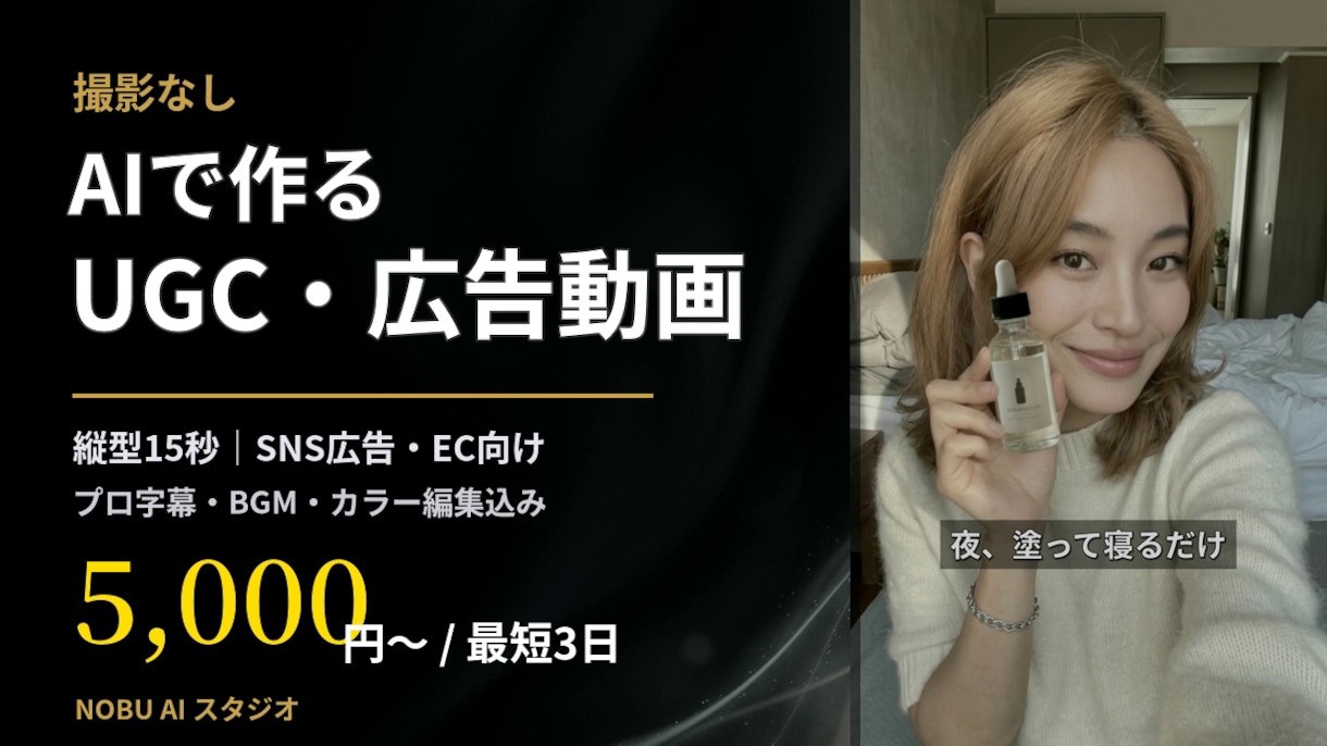 AIでUGC・縦型の広告動画を制作します 撮影なし・最短3日｜SNSで伸びる縦型動画をAIで イメージ1