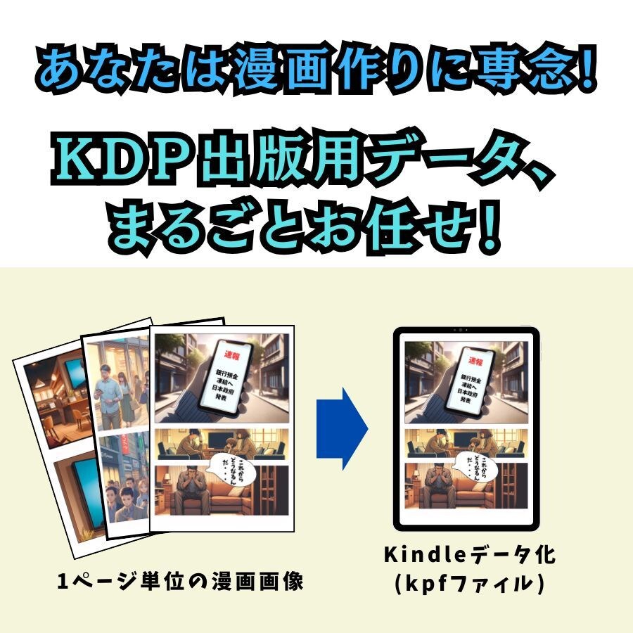 あなたの漫画を、Kindle電子書籍出版代行します あなたの漫画、Kindle出版で印税収入のチャンス！ イメージ1