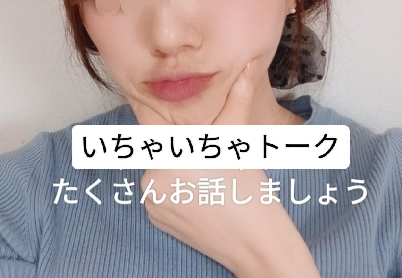 いちゃいちゃ♡します ♡いちゃいちゃトークしましょ！彼女になります♡ イメージ1