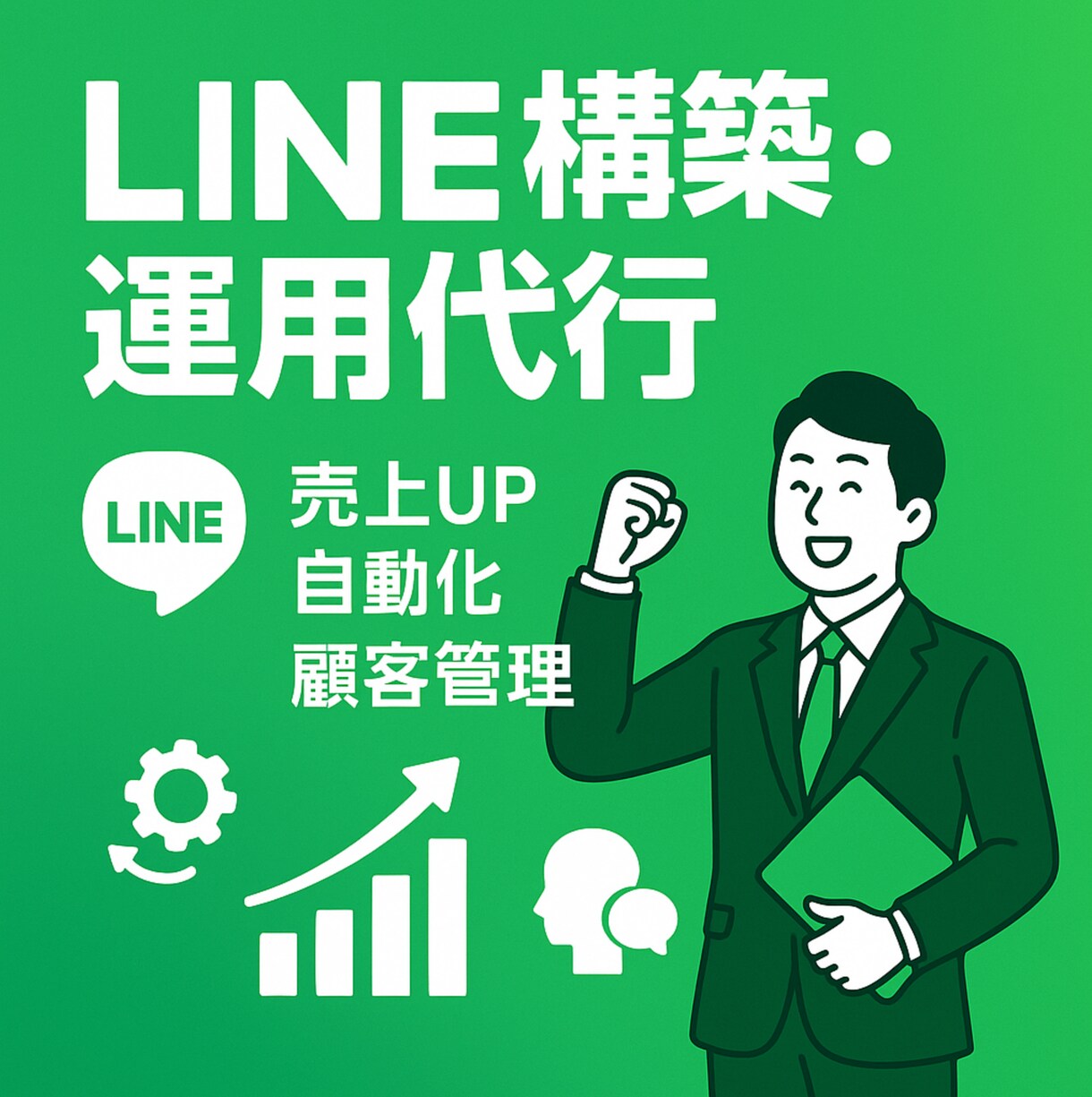 店舗特化型｜LINE構築&運用代行を承ります リピートが思うようにされなくてお困りのあなたへ イメージ1