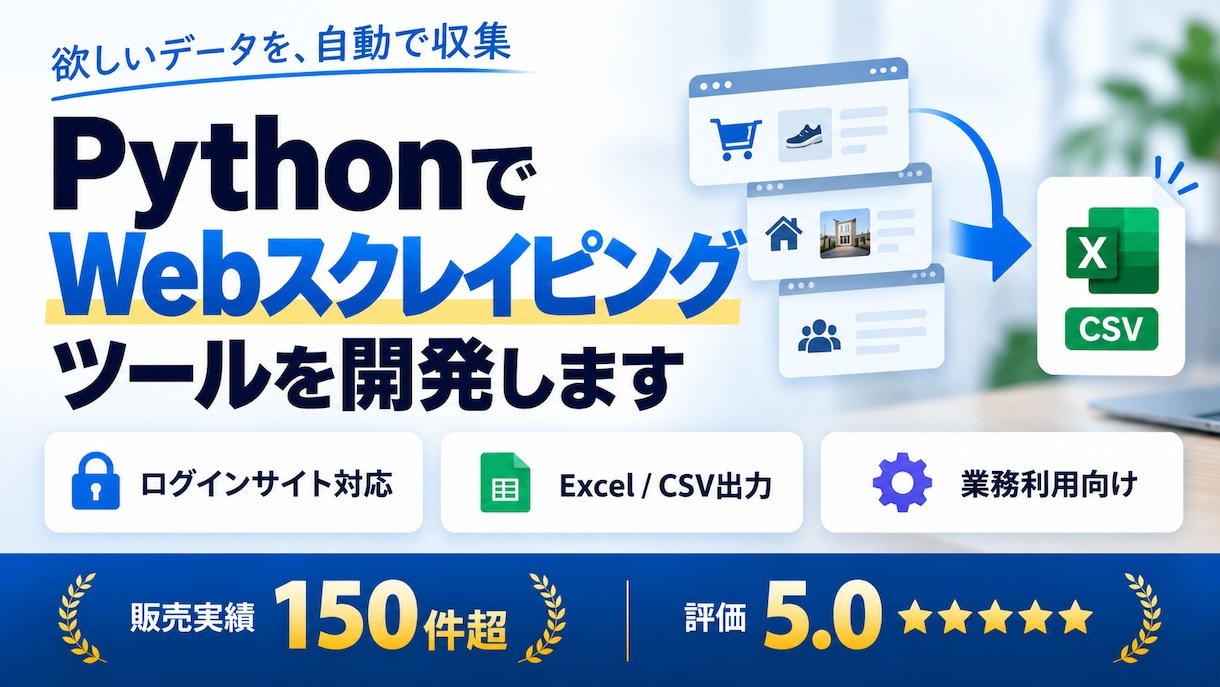 高品質なWebスクレイピングツールを開発します 実績150件超・全評価★5｜長期運用できる高耐久設計 イメージ1