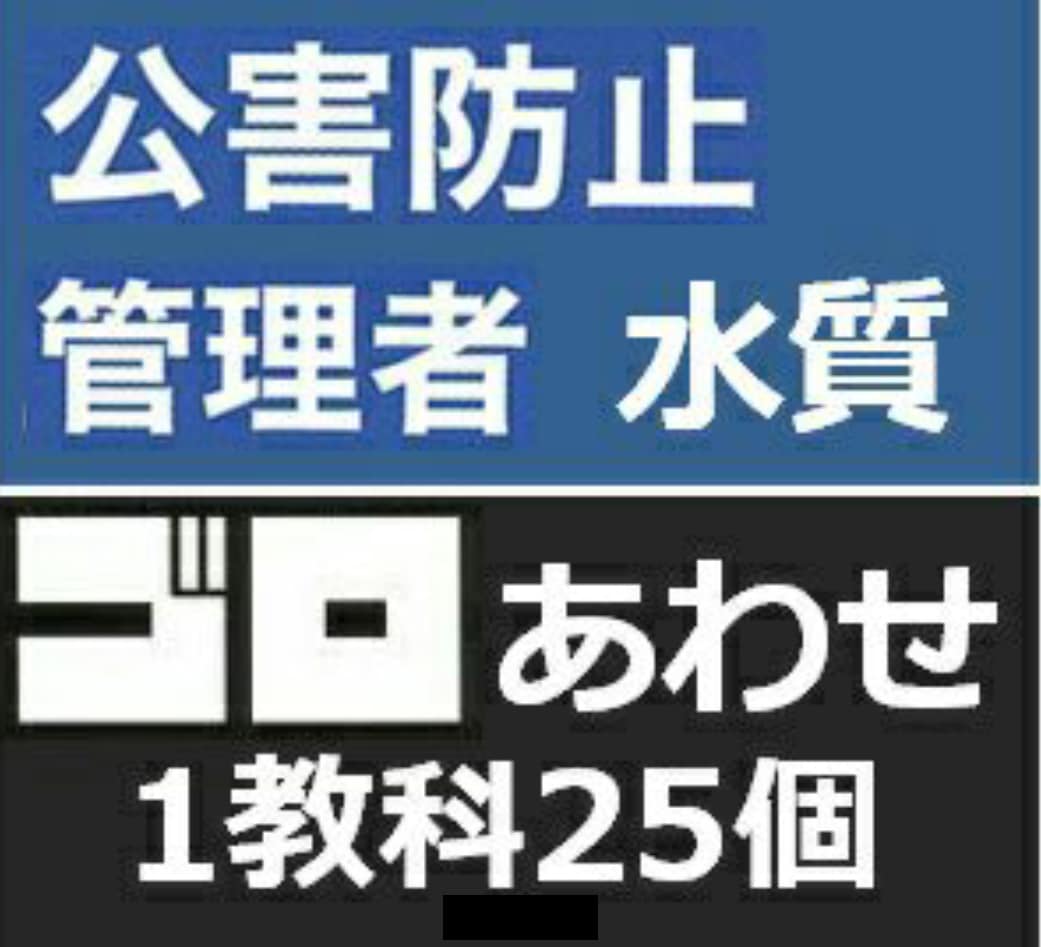 公害防止管理者水質のゴロ合わせ暗記法お教えします 試験直前！勉強してもしても覚えきれない量を攻略しましょう！ イメージ1
