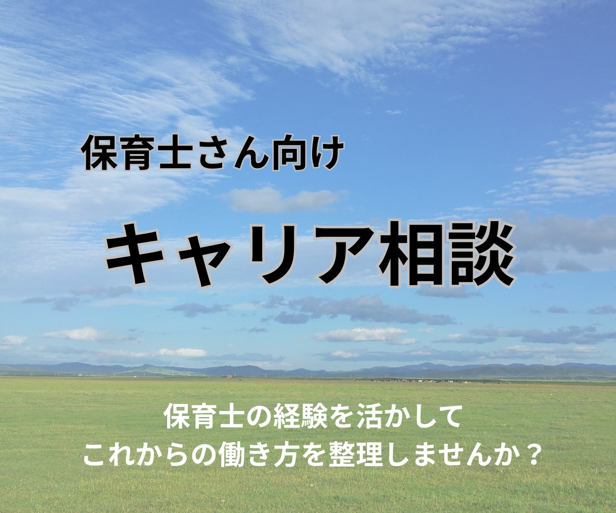 保育士さん向け⭐️キャリア相談を行います 保育士の経験を活かしたこれからの働き方の思考整理に伴奏します イメージ1