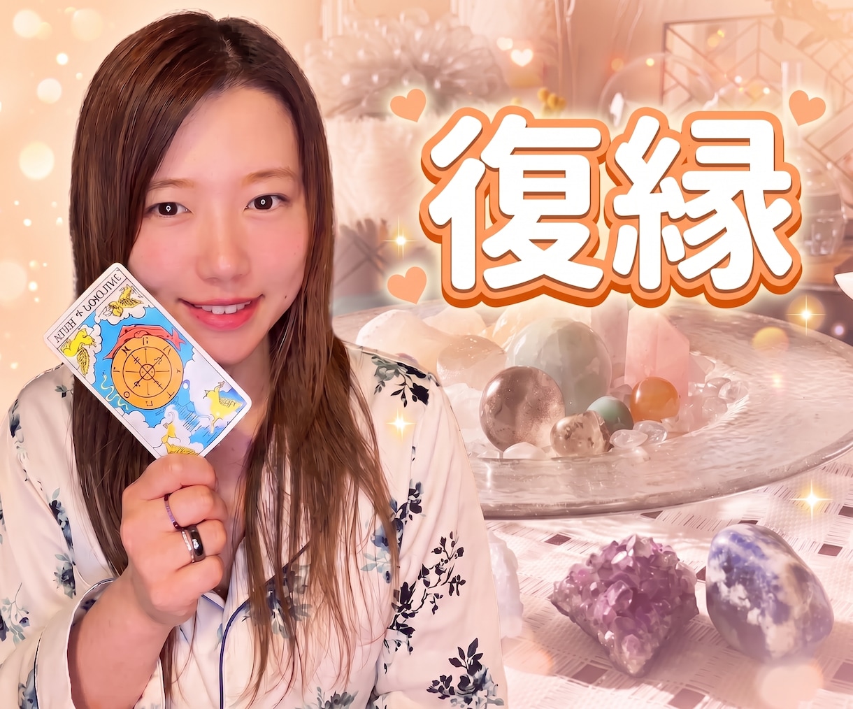 サービス限定価格中！タロットで恋愛なんでも占います ちょっとだけ聞きたい方も◎♡復縁、恋愛総合 イメージ1