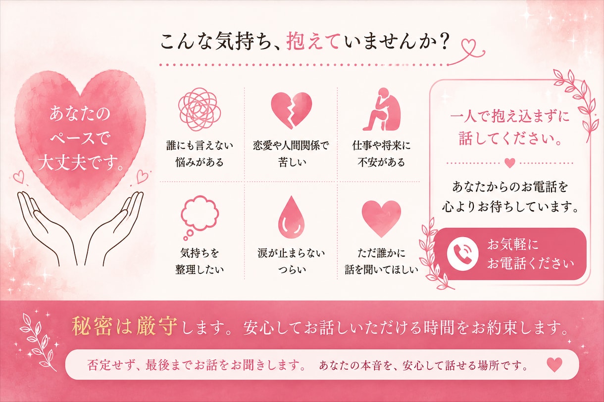 誰にも言えない悩み聞きます 話すだけで心は少し軽くなります イメージ1
