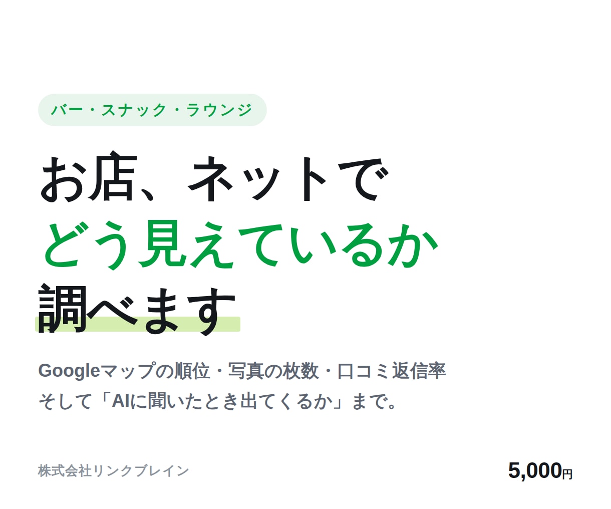 夜のお店のネット集客、現状を診断します Googleマップ・AI検索でどう見えているか書面でお渡し イメージ1