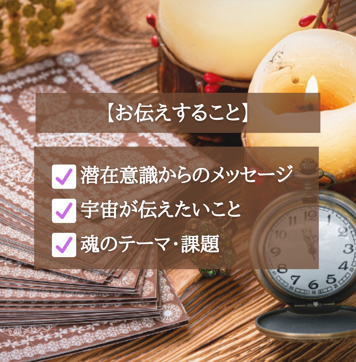 あなたの内側にある魂の本音をタロットで届けます 潜在意識の声を知れば、行動・人間関係が自然に変わります イメージ4